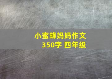 小蜜蜂妈妈作文350字 四年级